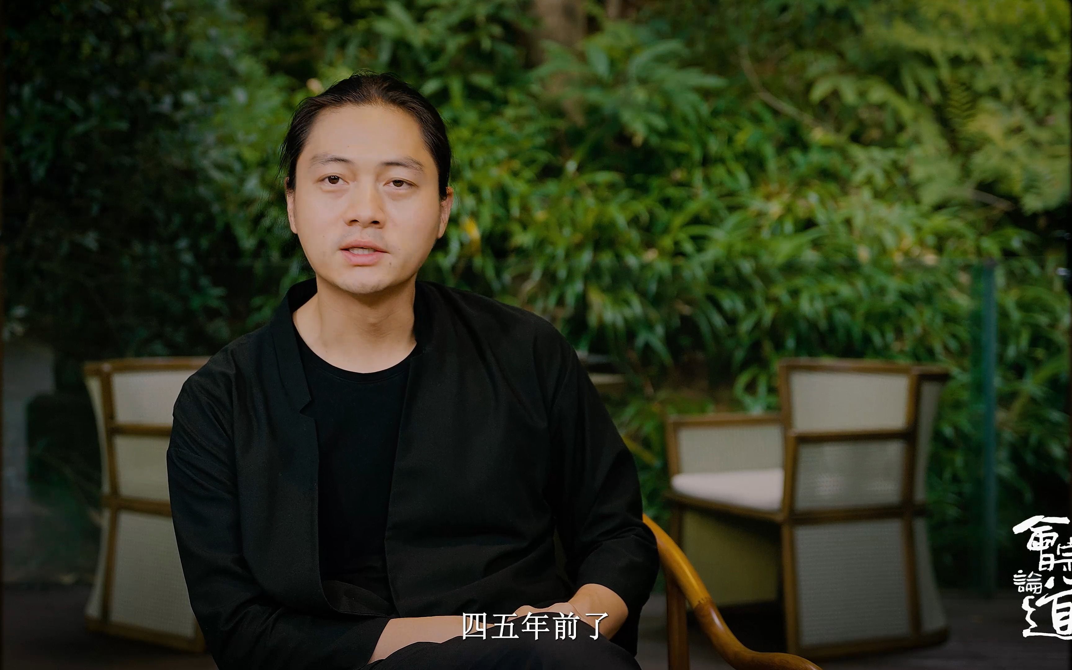 《一期一会 会宗论道》庄子玉:峨眉山悦榕庄的设计比我想象中更"舒服"