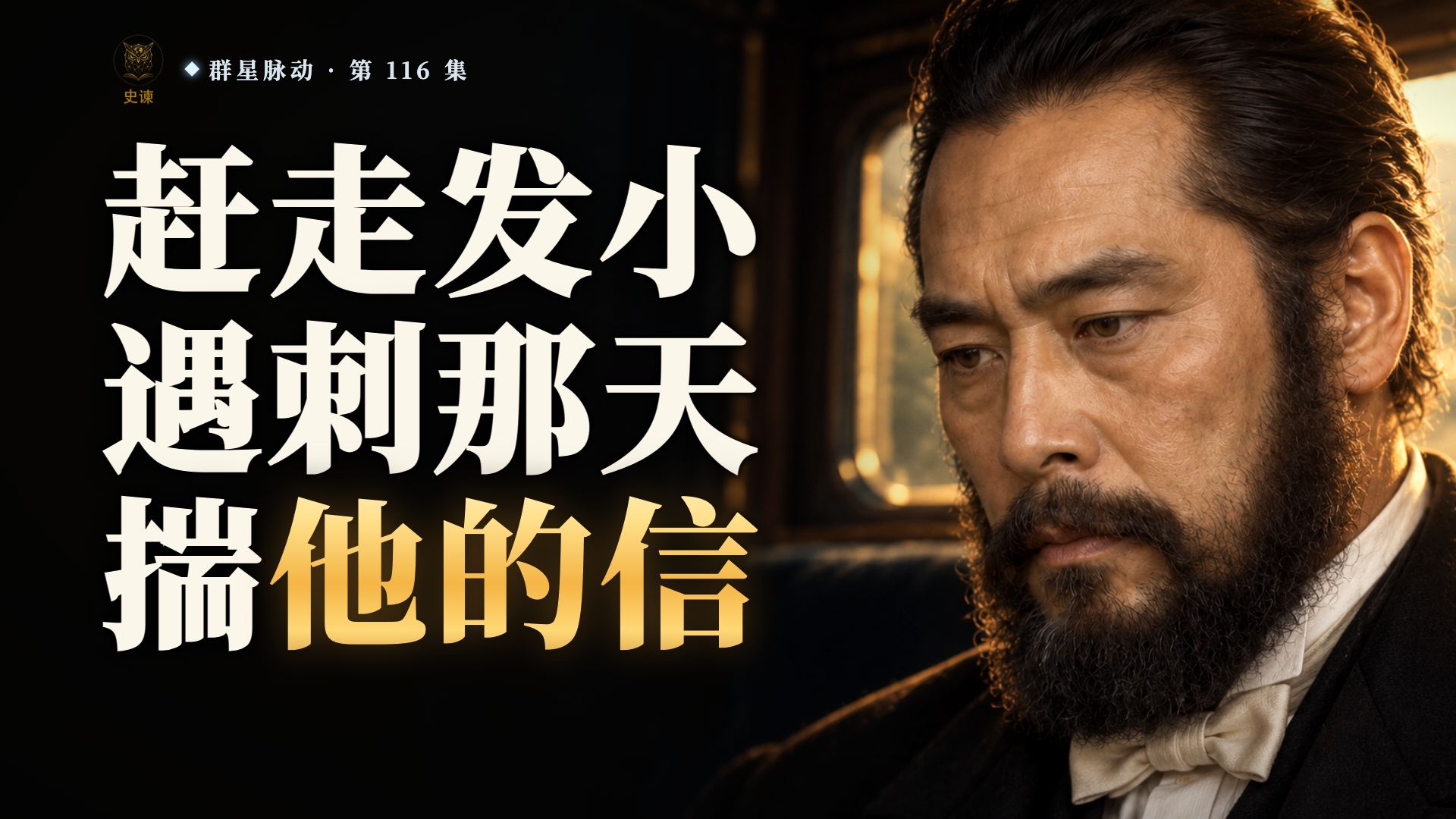 明治维新：把发小西乡挤出朝廷的人，遇刺那天为什么还揣着西乡的信？