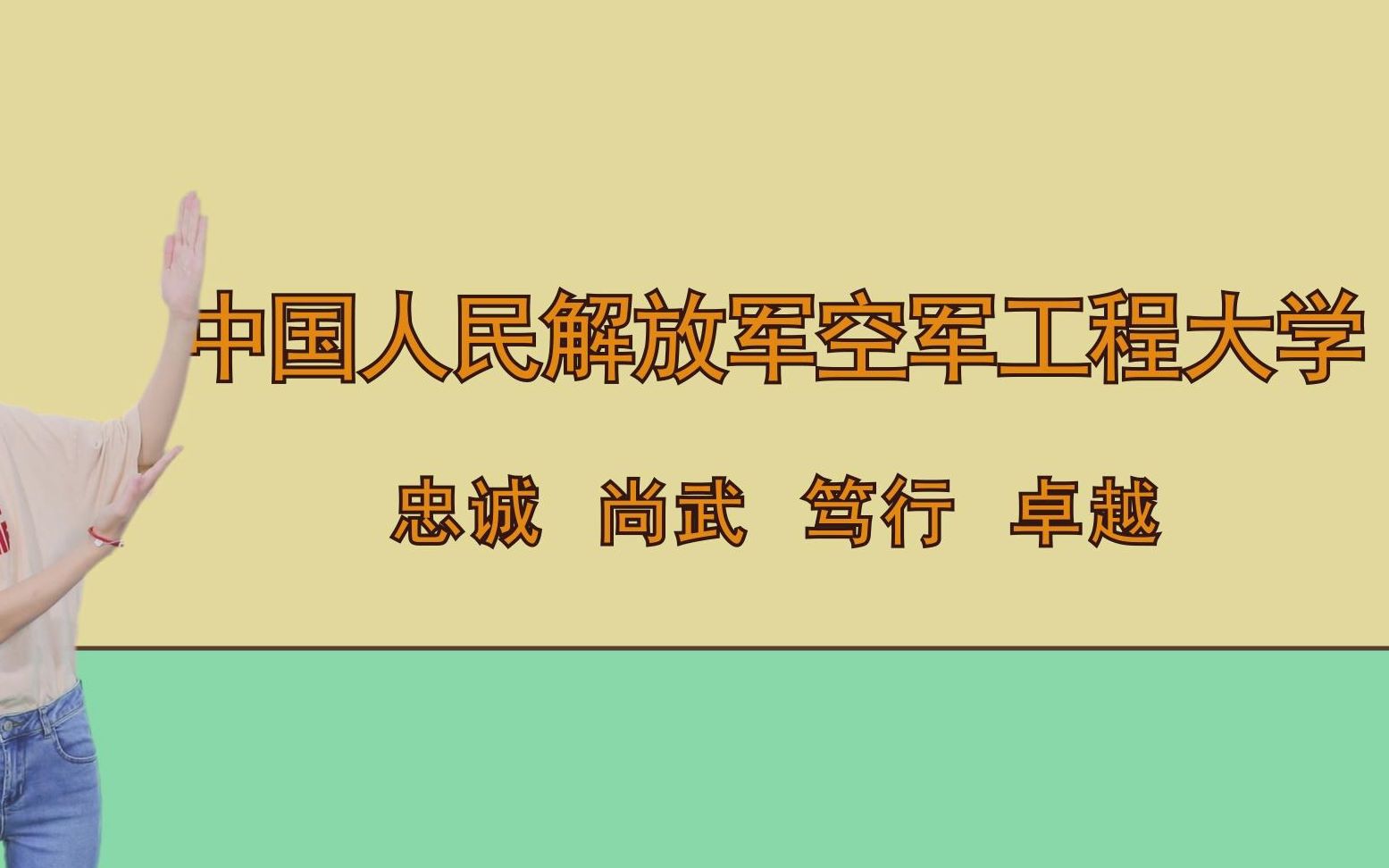 0373中国人民解放军空军工程大学:忠诚、尚武、笃行、卓越哔哩哔哩bilibili