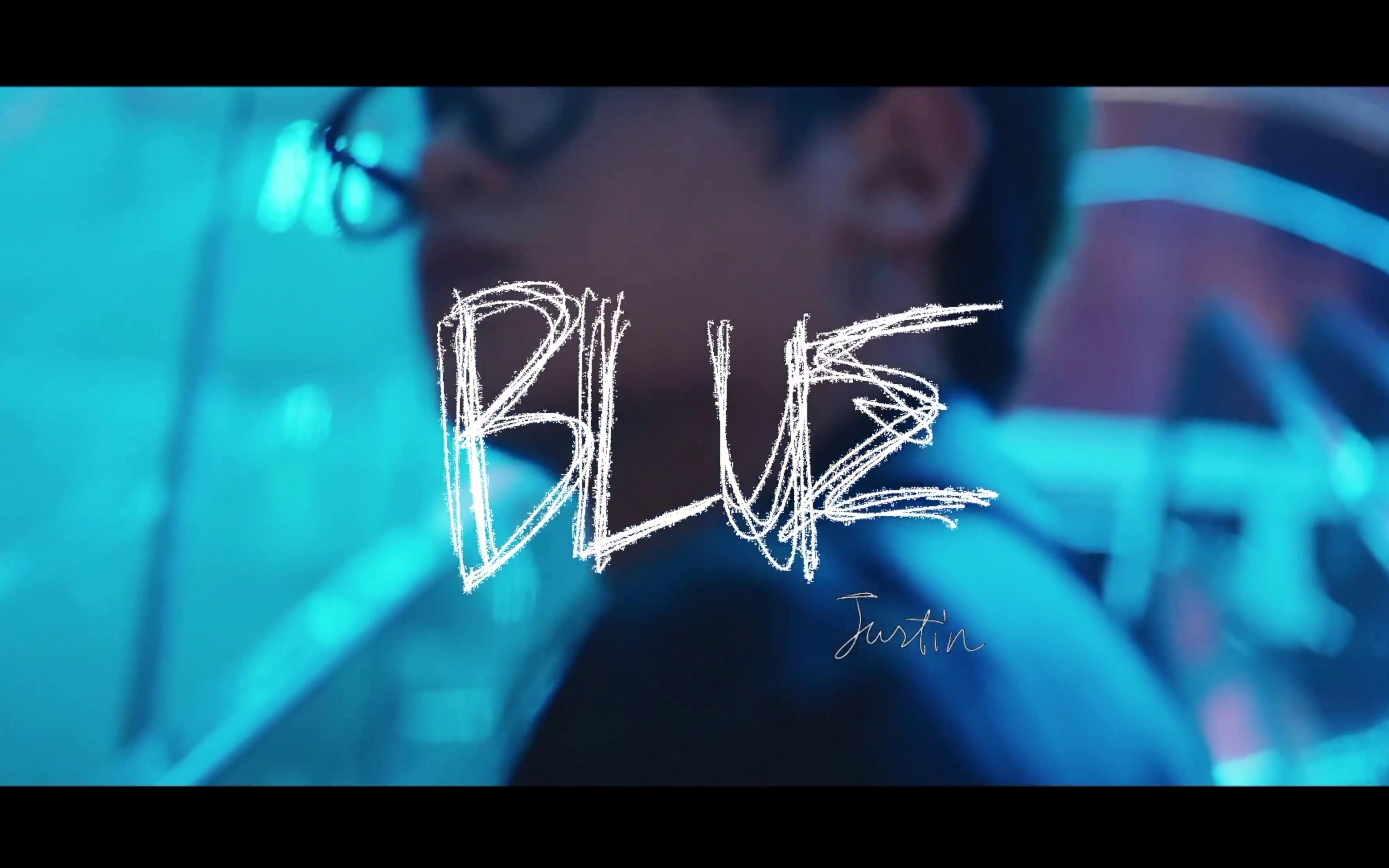 justin黄明昊bluemv双重情绪mv微博更新20210203