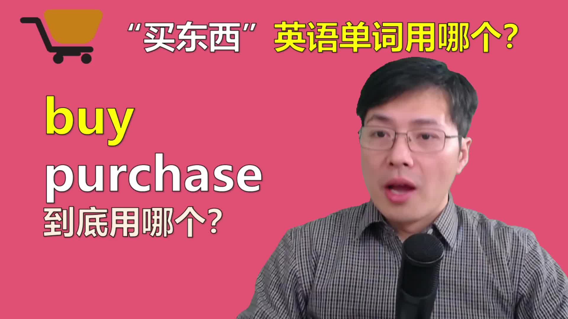 英语单词buy和purchase有啥区别?听山姆老师讲英语单词哔哩哔哩bilibili