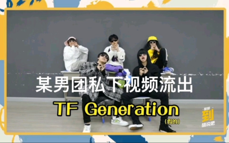 [图]TF Generation | 某男团竟私下不合，其原因令人深思…