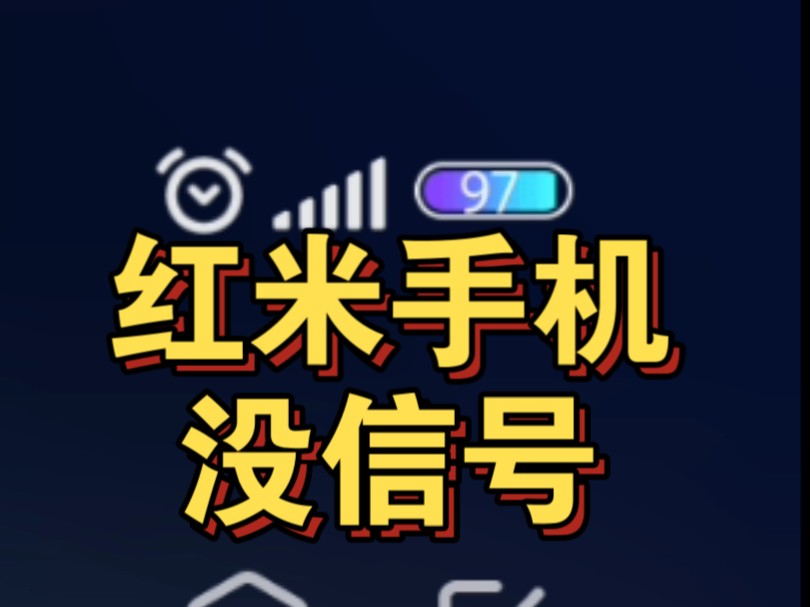 红米手机没信号是怎么回事?能识别sim卡,读不出HD,流量上不了网,飞行模式开了好久才能恢复信号.偶尔恢复正常HD能流量上网,一会又没.WiFi正...