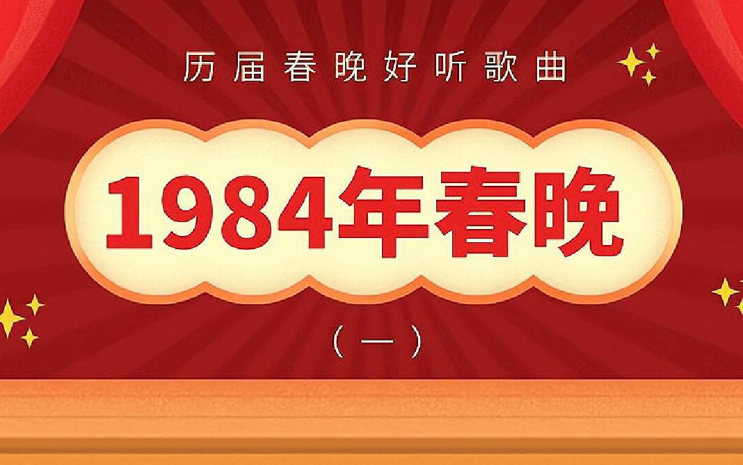 [图]1984年第二届春节联欢晚会好听歌曲（一）