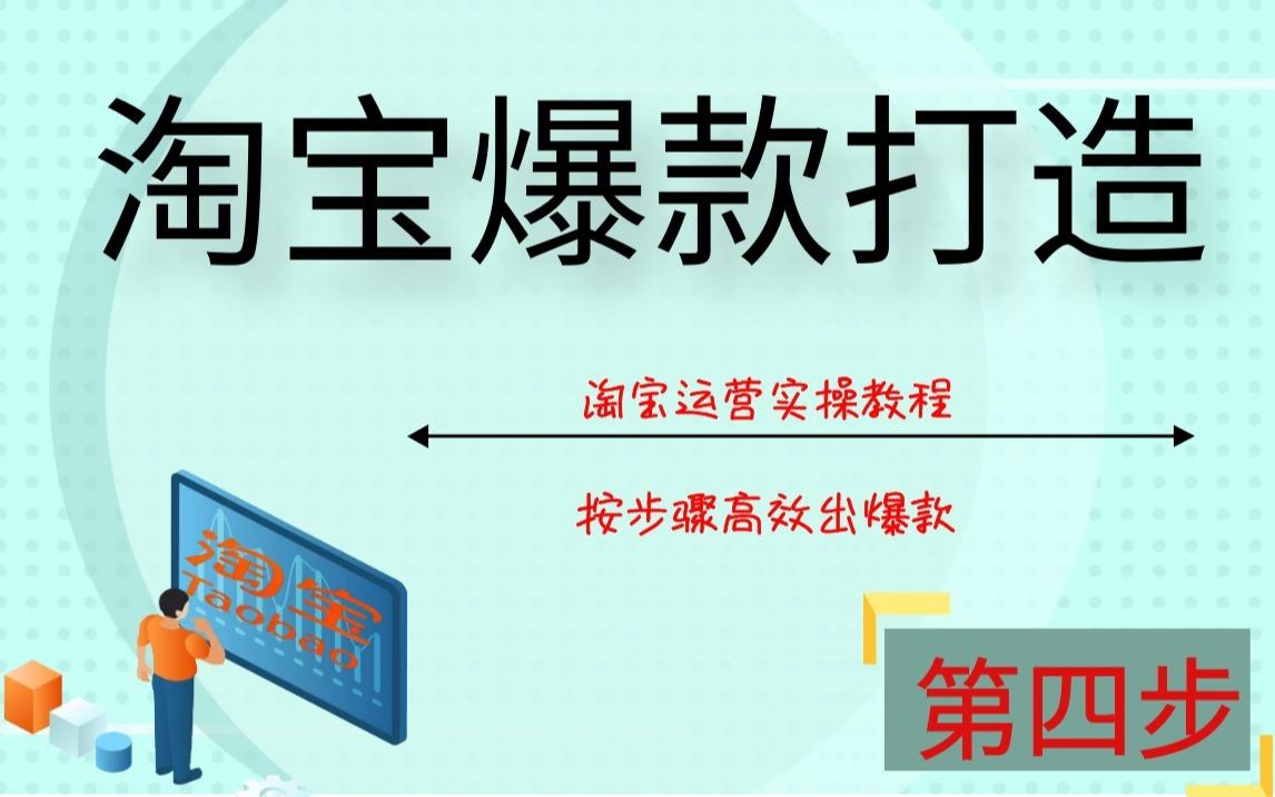 淘宝店铺运营技巧——淘宝爆款打造流程,全程实操详解,按步骤高效出爆款!哔哩哔哩bilibili