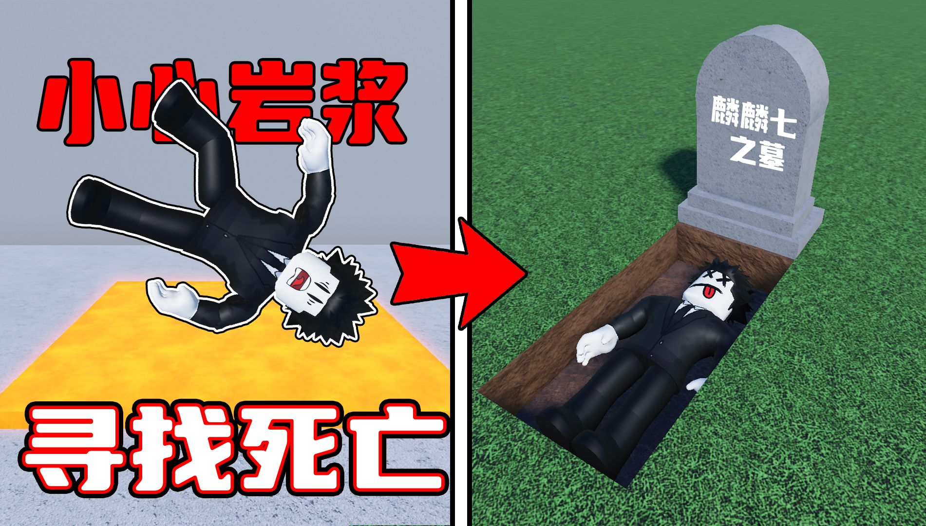 [图]我要用45种方式消灭自己！ROBLOX