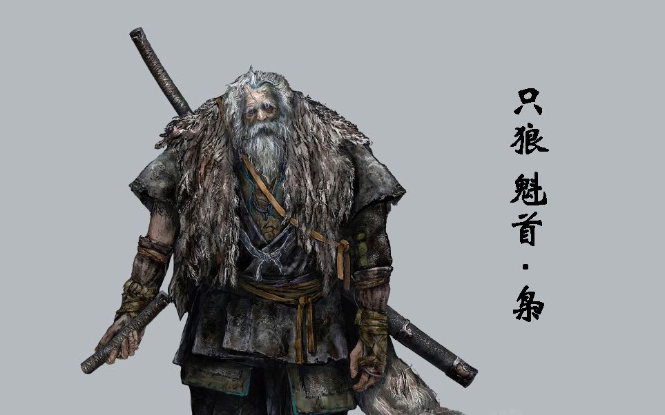 【只狼】枭 boss战攻略_哔哩哔哩_bilibili