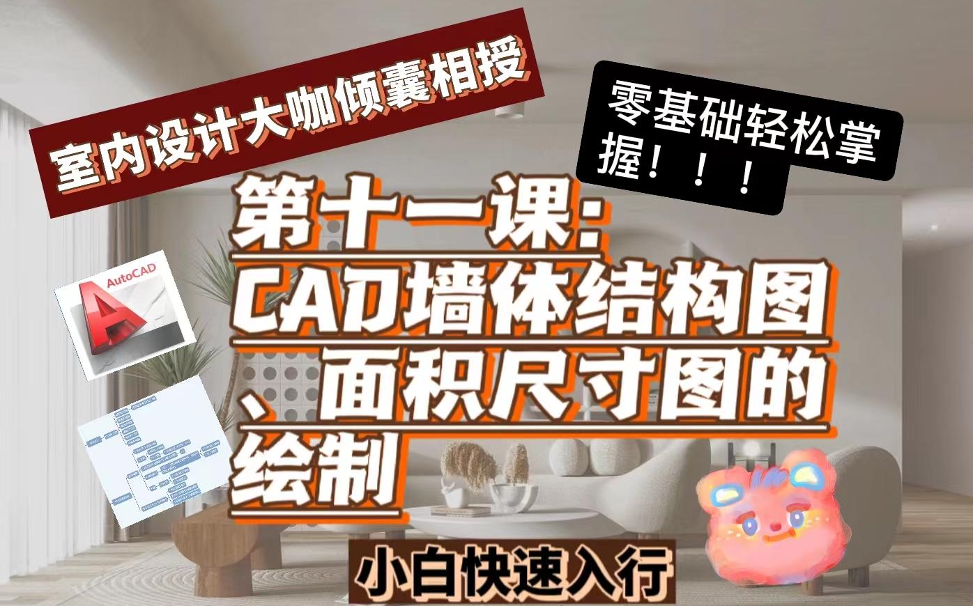 [图]【行业大咖倾囊相授系列】☞第十一课☜CAD墙体结构图，面积尺寸图的绘制