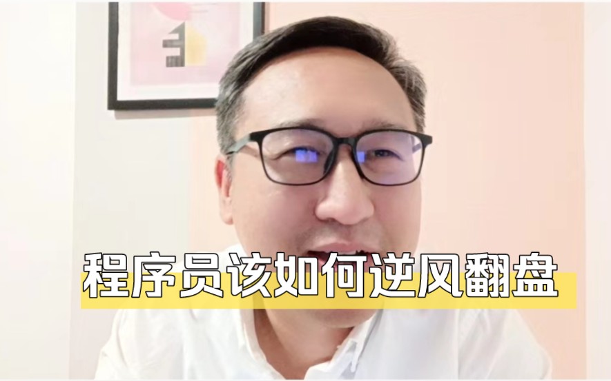 大熊聊IT 未来3到5年,程序员该如何自我提升逆风翻盘?golang 数据治理 人工智能 新创领域 物联网 信息安全 数据安全哔哩哔哩bilibili