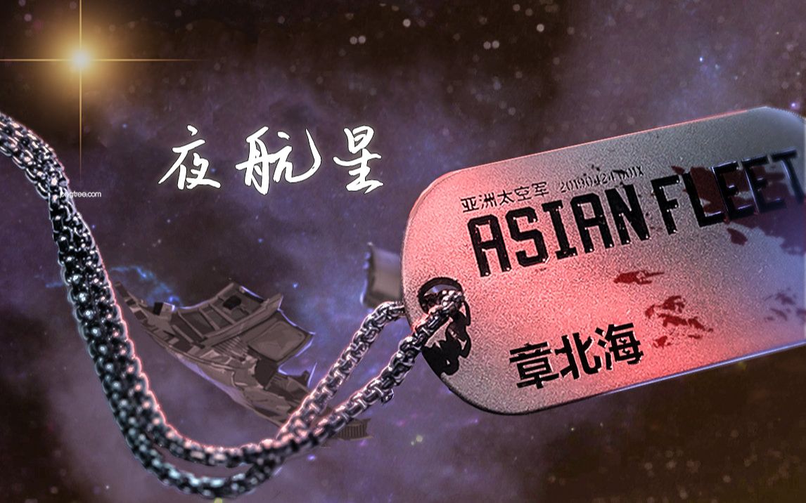 [图]【夜航星】【章北海个人向】【我的三体之章北海传】 星辰大海才是他的归宿！