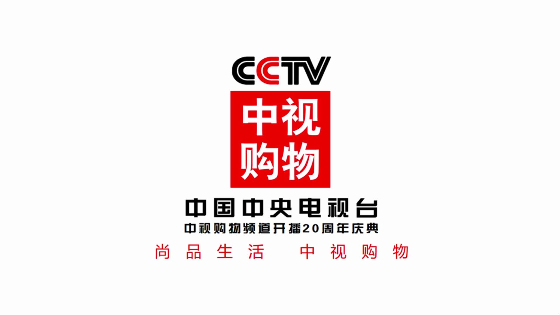 【CCTV中视购物】《中国中央电视台中视购物频道开播20周年庆典》片头(20261228)哔哩哔哩bilibili