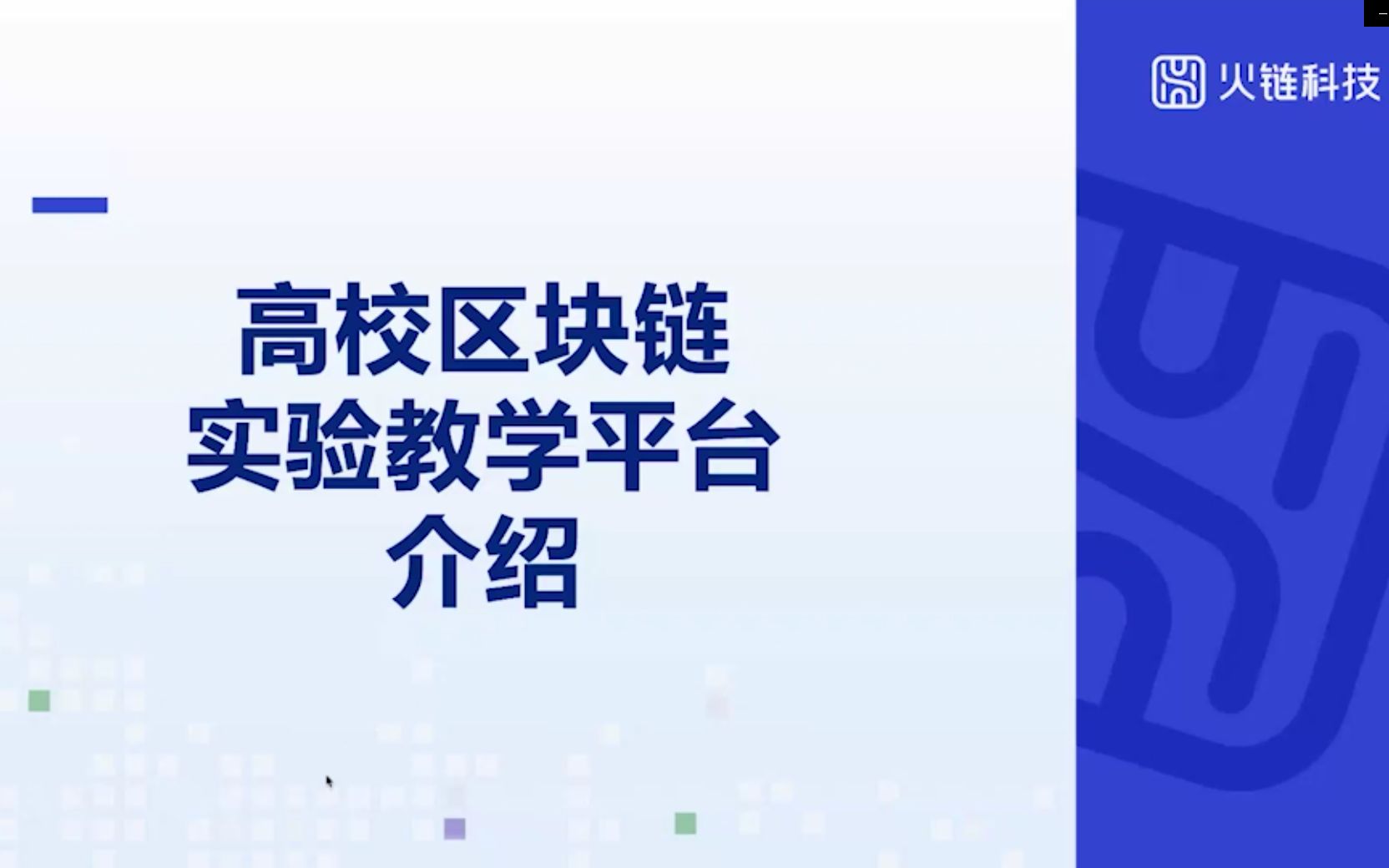 【链产业,链未来】第4期《高校区块链实验教学平台介绍》哔哩哔哩bilibili