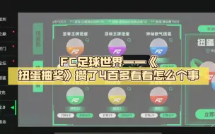 Tải video: FC足球世界——《扭蛋抽奖》攒了4百多看看怎么个事  第23期
