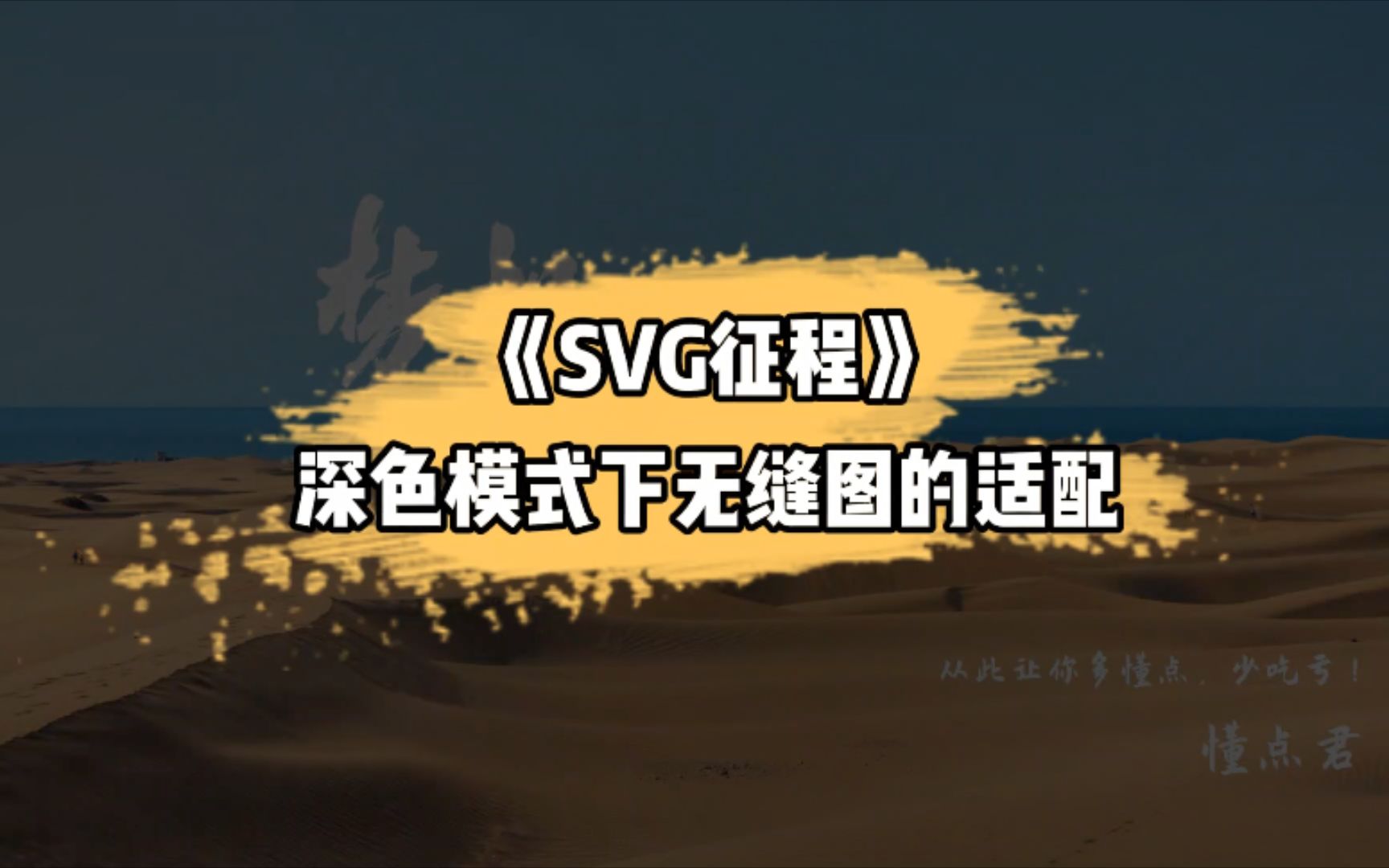 SVG教程 | 深色模式下无缝图的适配哔哩哔哩bilibili