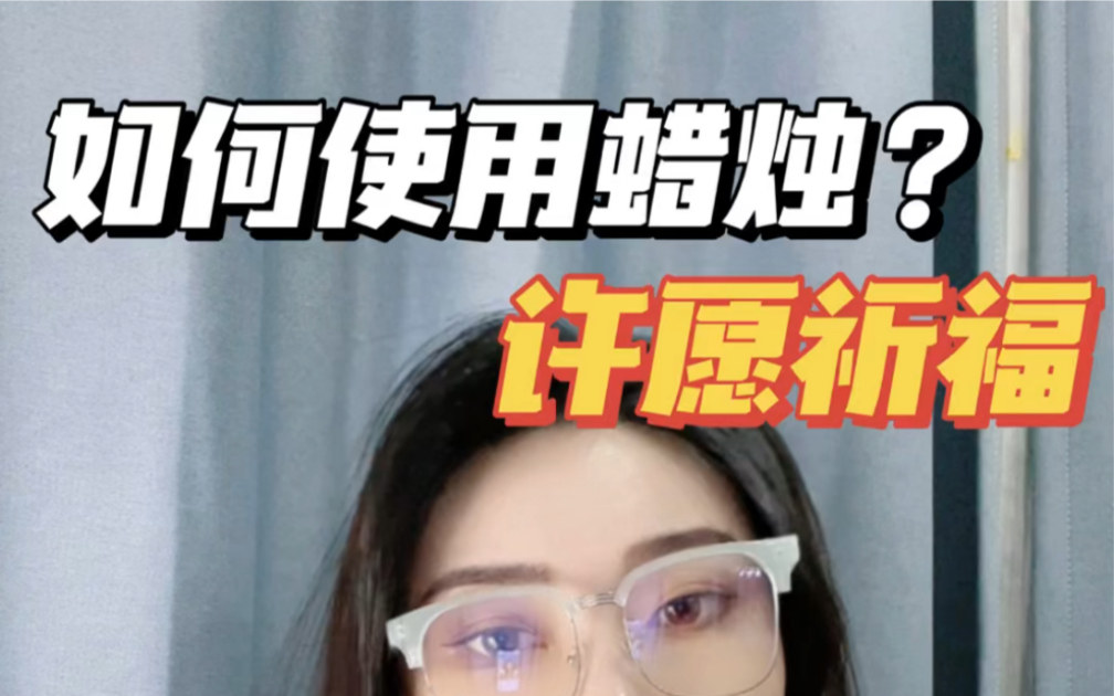 玄学冷知识|亏凸月后 使用蜡烛许愿!?哔哩哔哩bilibili