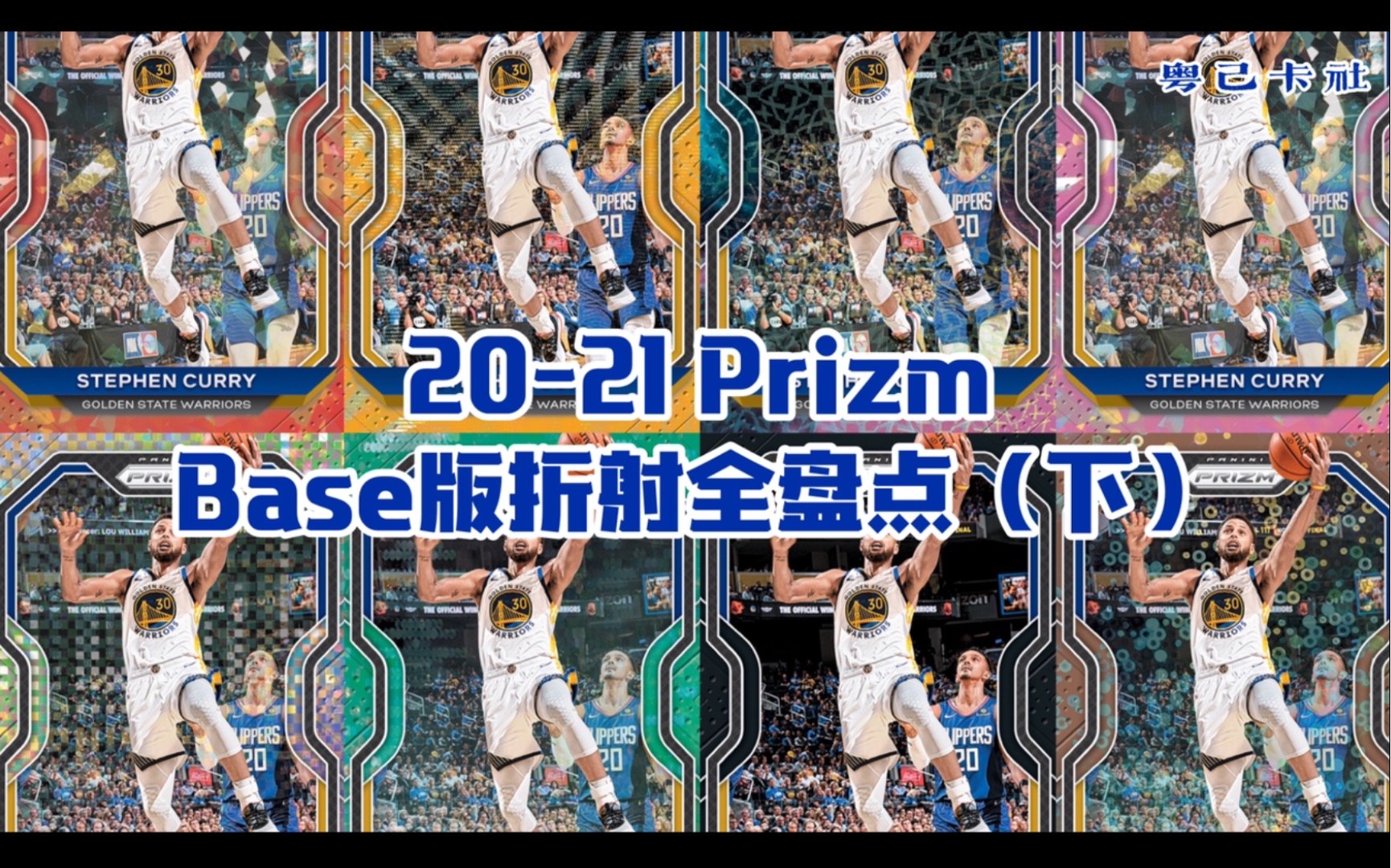 [粤己卡社]你的彩虹小助手上线!2021 Prizm Base版折射全盘点(下)哔哩哔哩bilibili