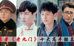 Download Video: 《老九门》十大高手排名，陈皮阿四只排第六，张大佛爷上不了榜首