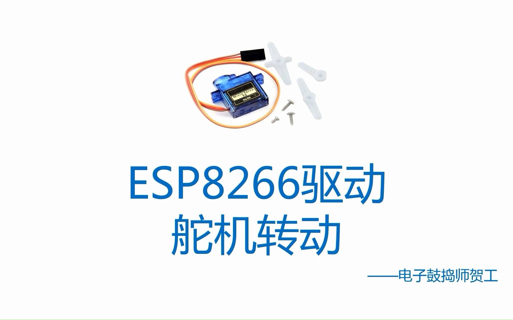 【掰碎了讲】舵机工作原理及esp8266驱动程序的编写哔哩哔哩bilibili