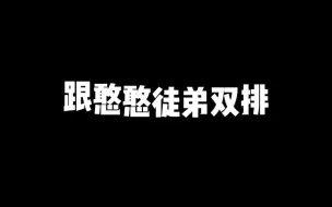 Download Video: 和憨憨徒弟双排