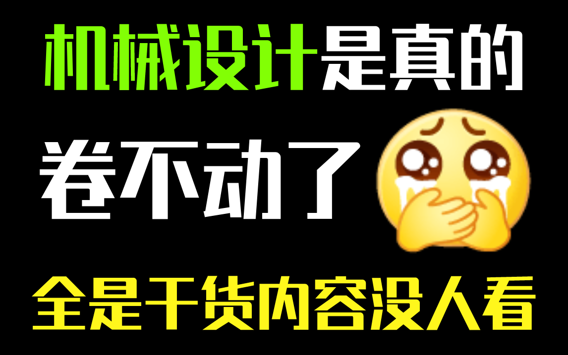 2023全网最良心的【机械设计课程】它来了!机械工程师必备!这还没有人看,我不更了!!哔哩哔哩bilibili