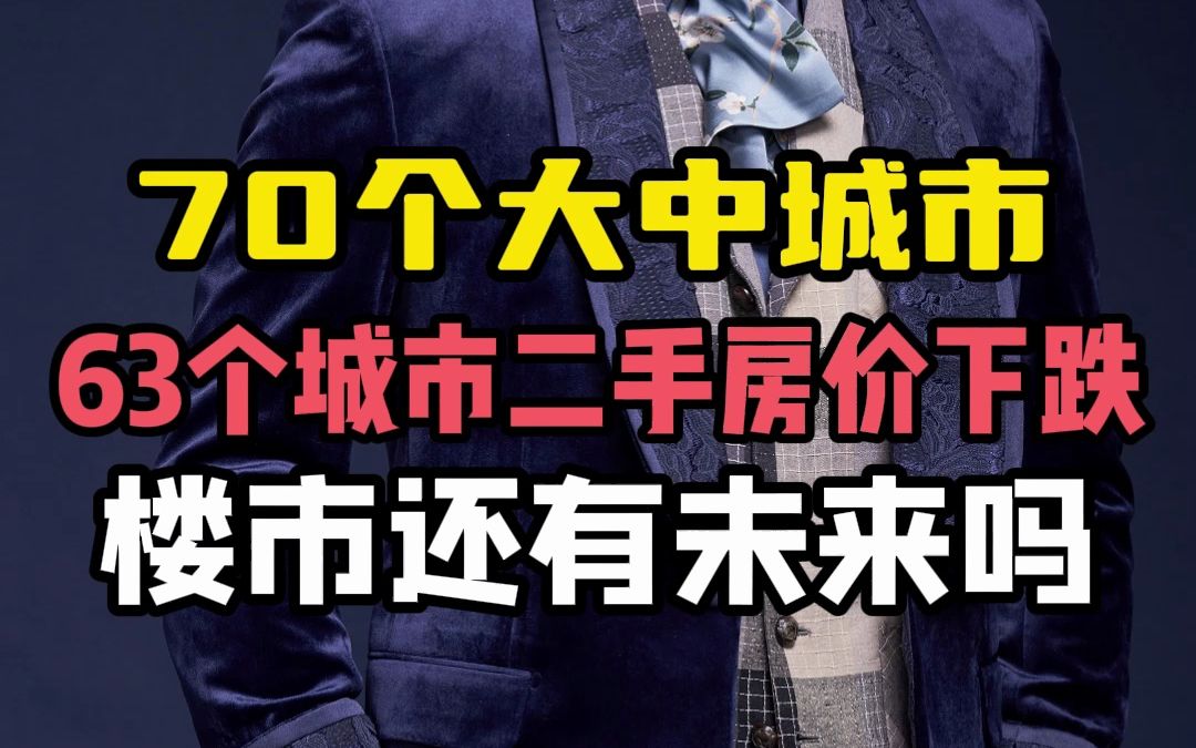 70个大中城市63个城市二手房价下跌,楼市还有未来吗哔哩哔哩bilibili