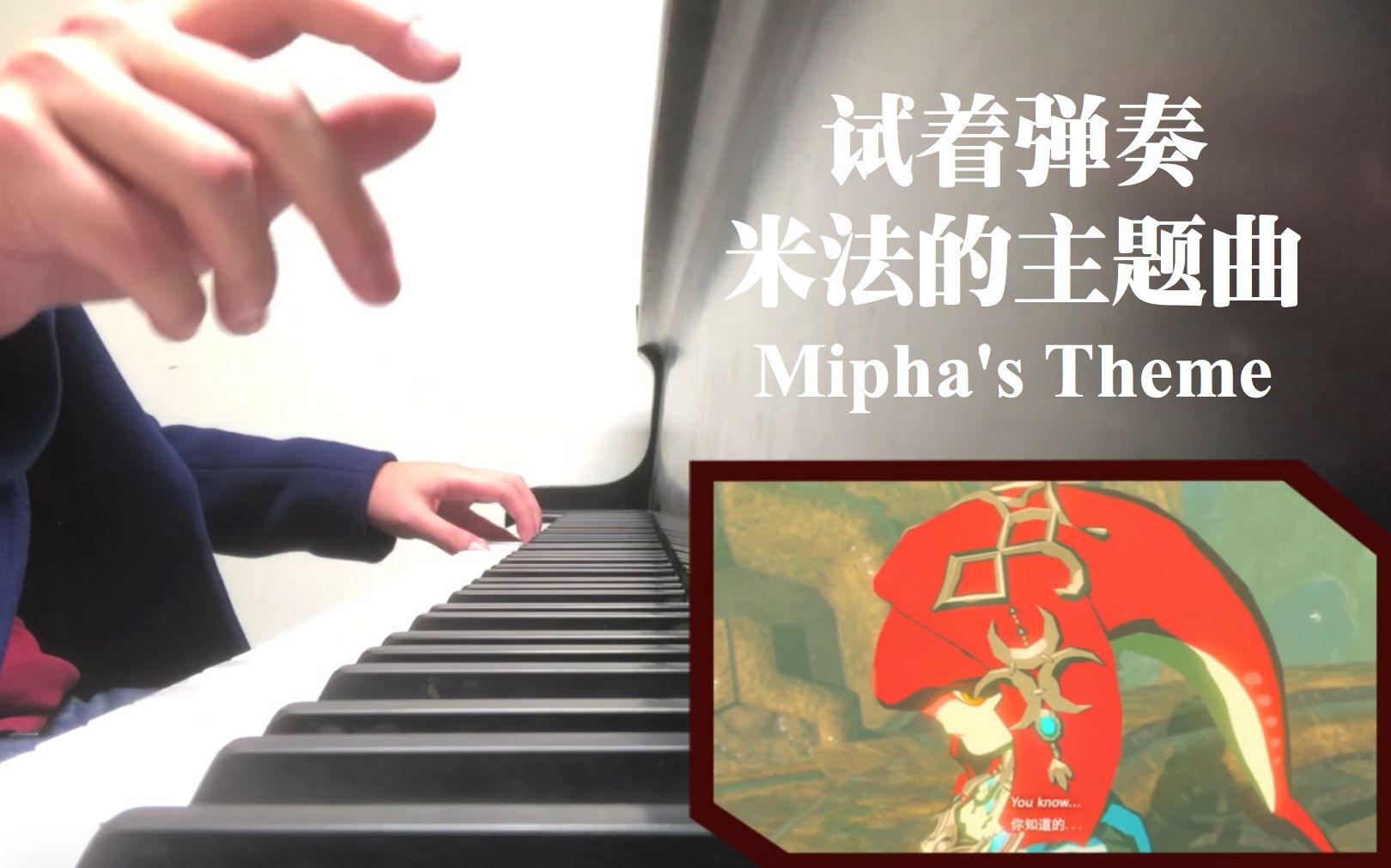 试着弹奏《塞尔达传说:旷野之息》米法的主题曲(miphas theme) 回忆