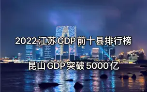 Download Video: 2022江苏GDP前十县排行榜