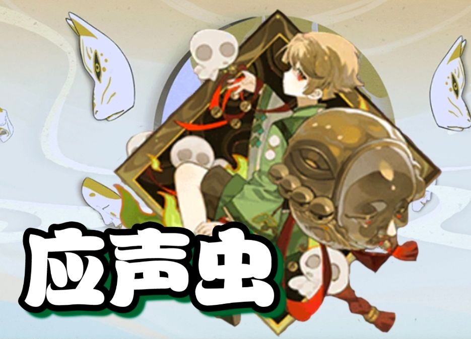 普攻式神创造奇迹!应声虫介绍