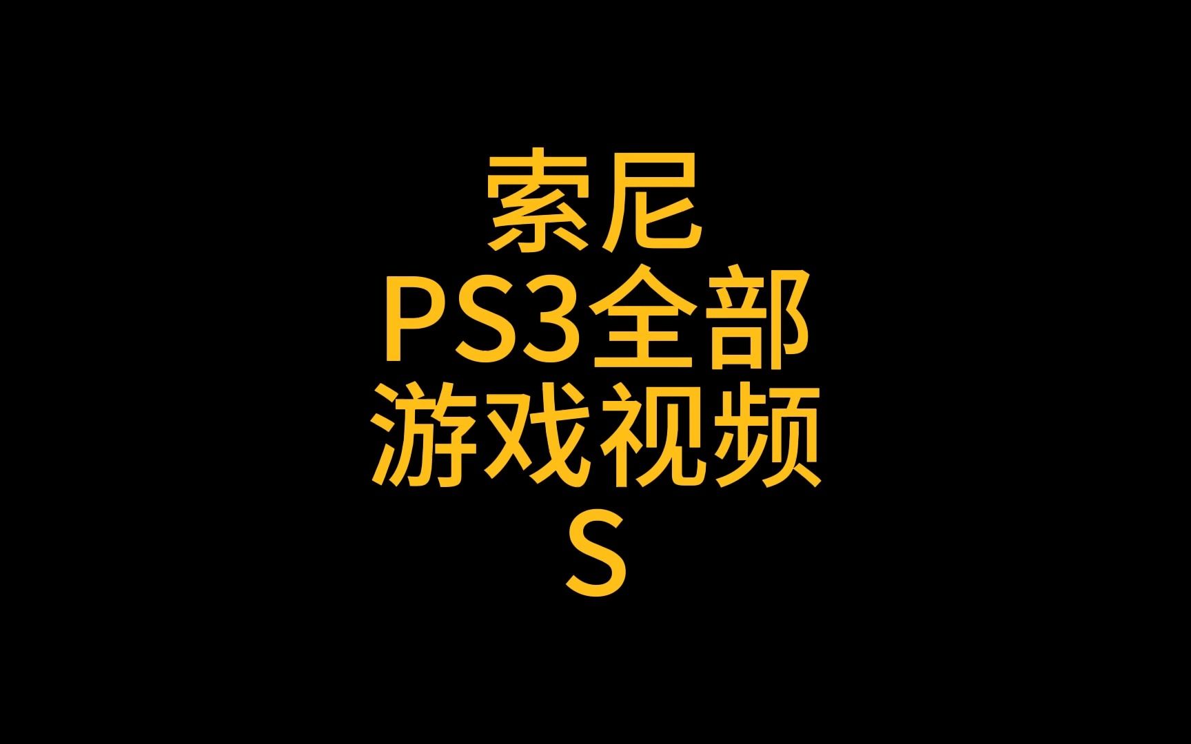 索尼ps3全部游戏视频S#史总 #ps3 #游戏推荐哔哩哔哩bilibili