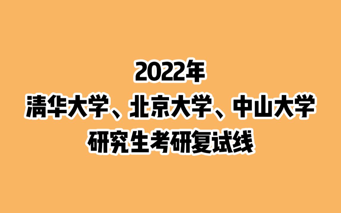 2022年清华大学、北京大学、中山大学考研复试线已出!建议收藏!哔哩哔哩bilibili