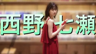 西野七濑Nanase Nishino-哔哩哔哩_Bilibili