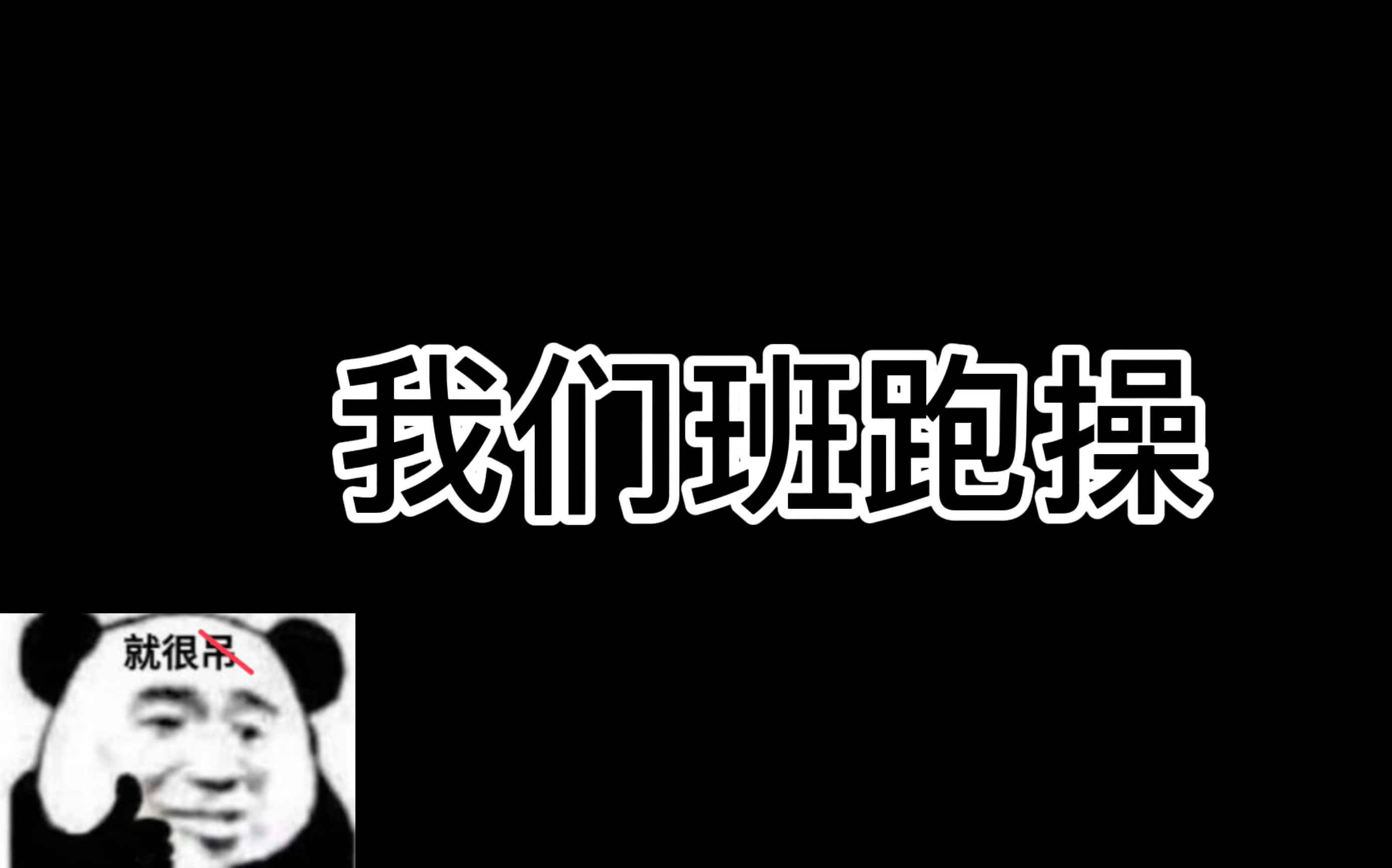 【别的班跑操VS我们班跑操】哔哩哔哩bilibili