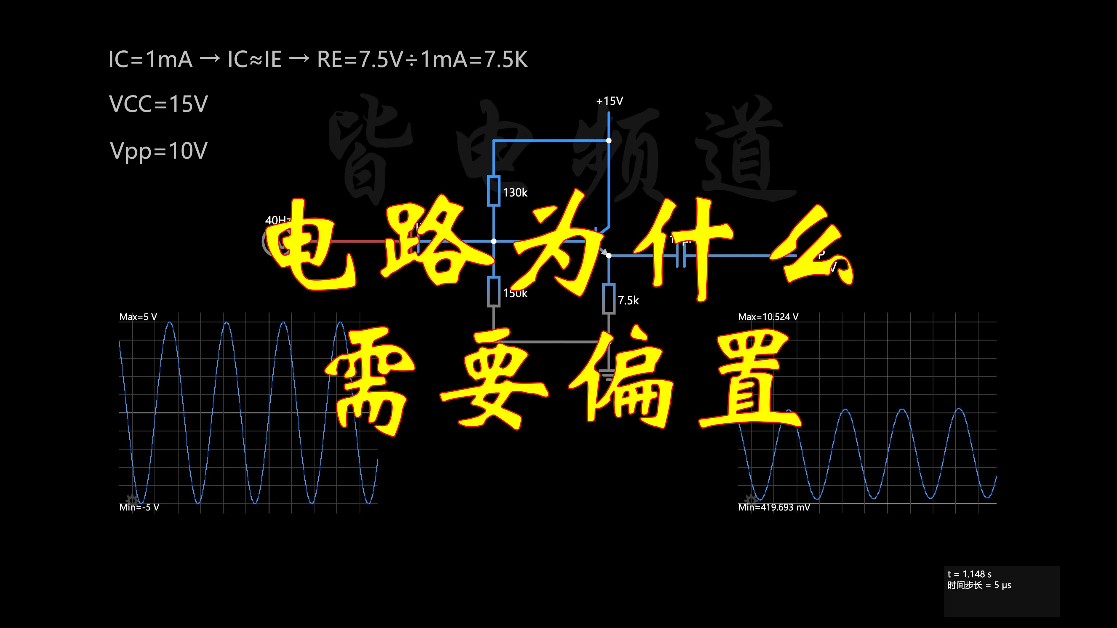 为什么需要偏置电路?哔哩哔哩bilibili