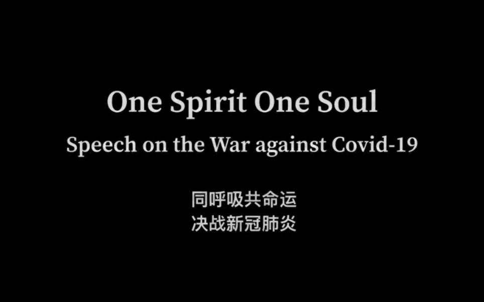 [图]“语”你战“疫” | 湖南师大外院师生原创英语演讲One Spirit One Soul • 同呼吸共命运（大学女声版）