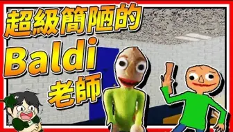 Scp 087被baldi老師強制替換了 恐怖遊戲 Scp 106 Scp 087 哔哩哔哩 つロ干杯 Bilibili