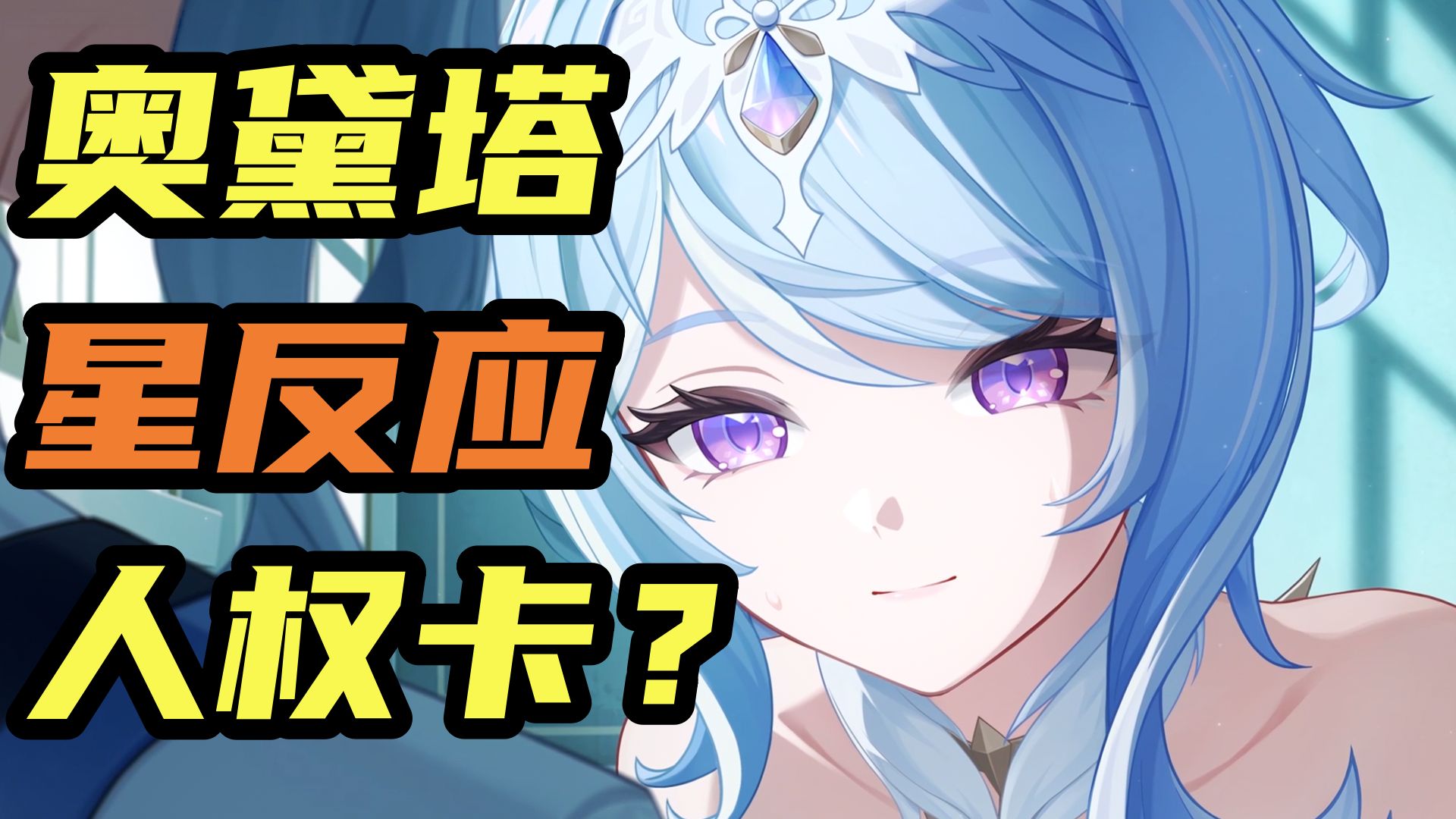 【原神】奥黛塔+阿罗夏+星扩散喂饭级攻略！对木偶/莱欧/冰主/赛诺/梦见月提升有多大？