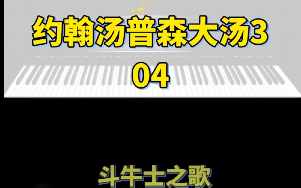 [图]《约翰汤普森现代钢琴教程大汤3》04斗牛士之歌