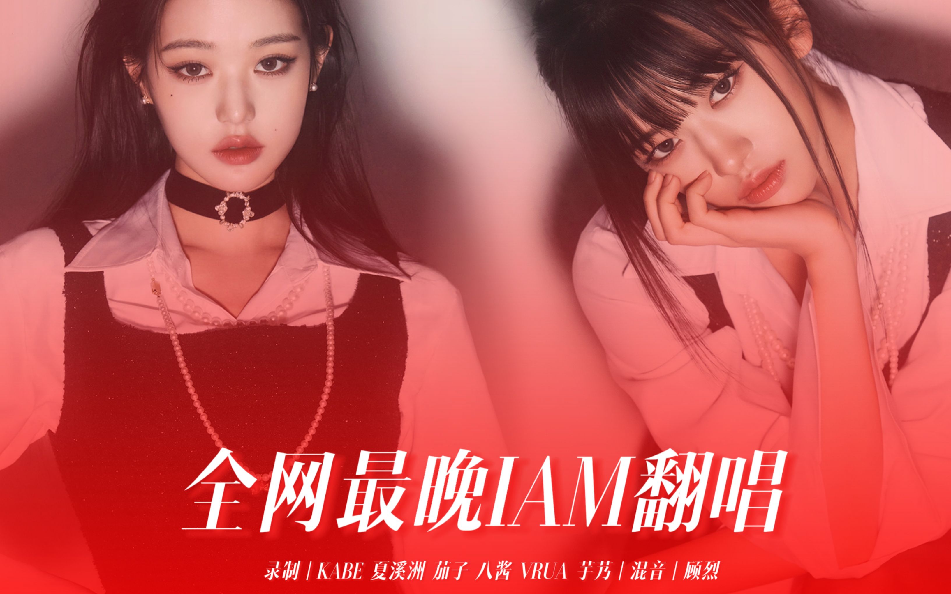 全网最晚I AM 翻唱【IVE】哔哩哔哩bilibili