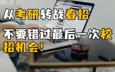 注意 22届即将沦为往届生 错过春招我还有机会吗 干货 秋招 面试 简历 应届生 往届生找工作 哔哩哔哩