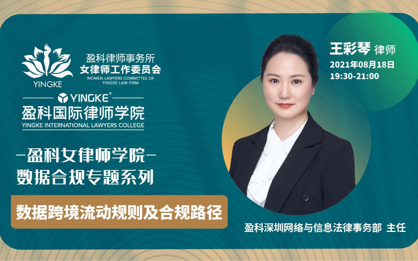 【直播回放】王彩琴 | 数据跨境流动规则及合规路径