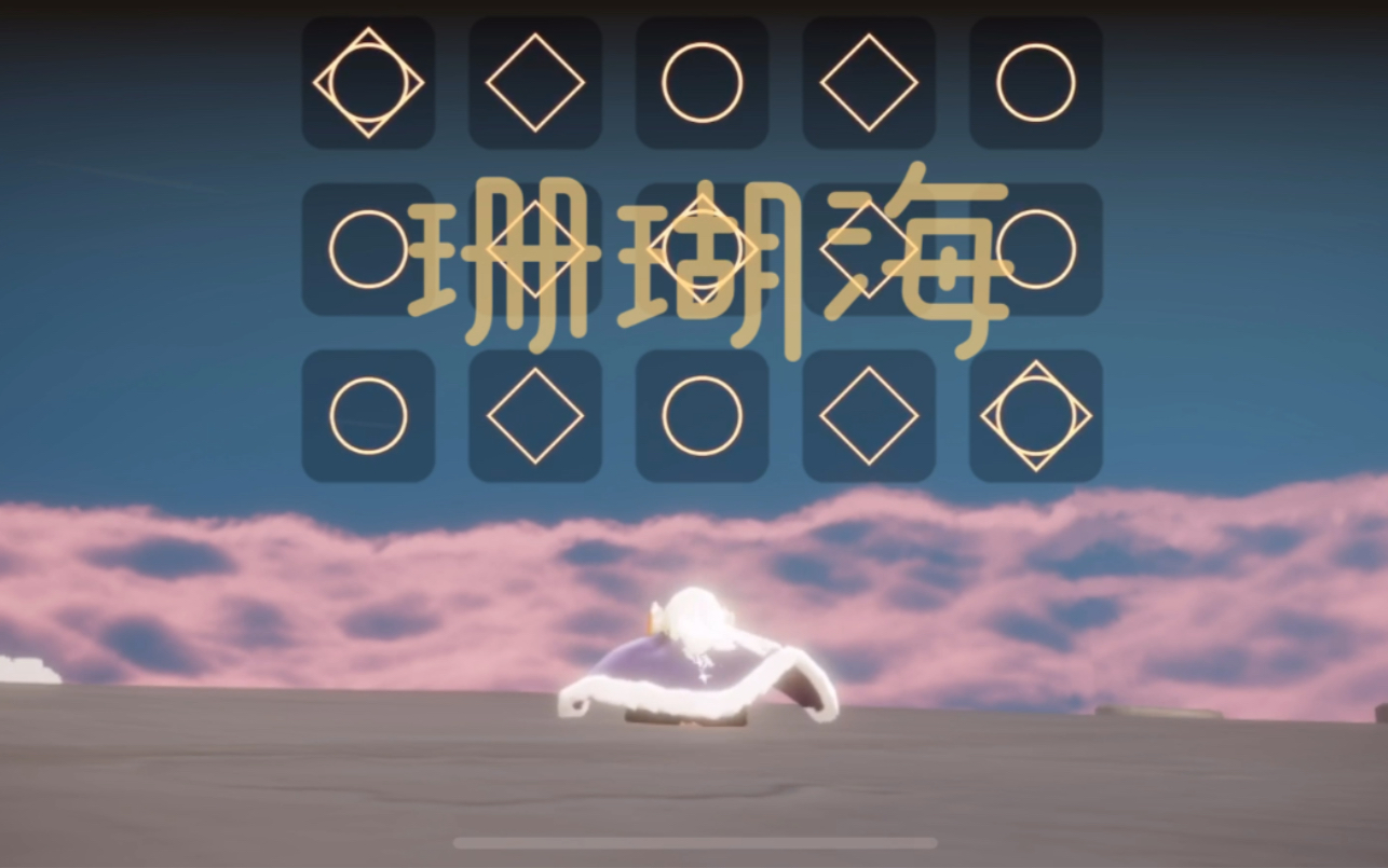 光遇珊瑚海sadness