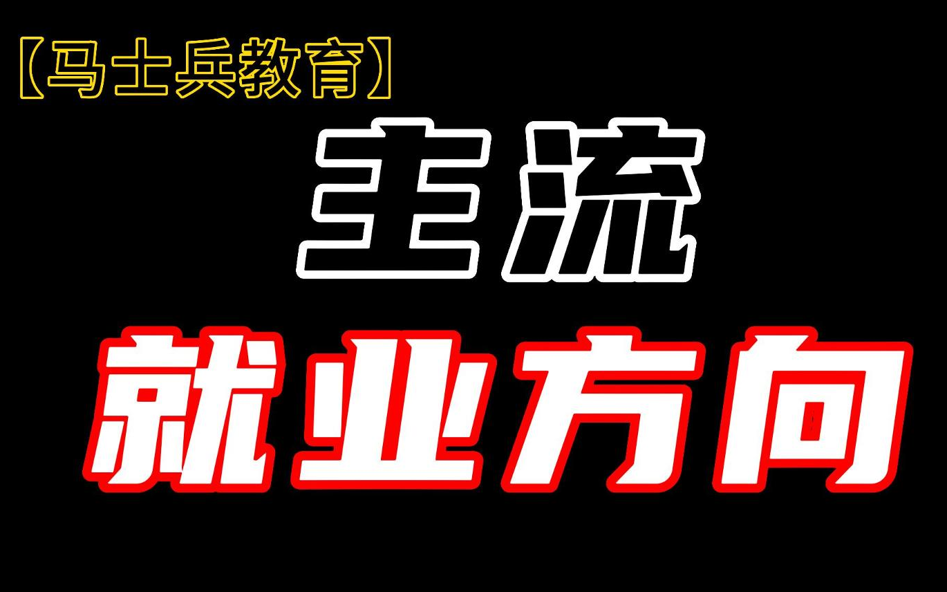 未来职业方向该如何选择?做对选择成功一半!