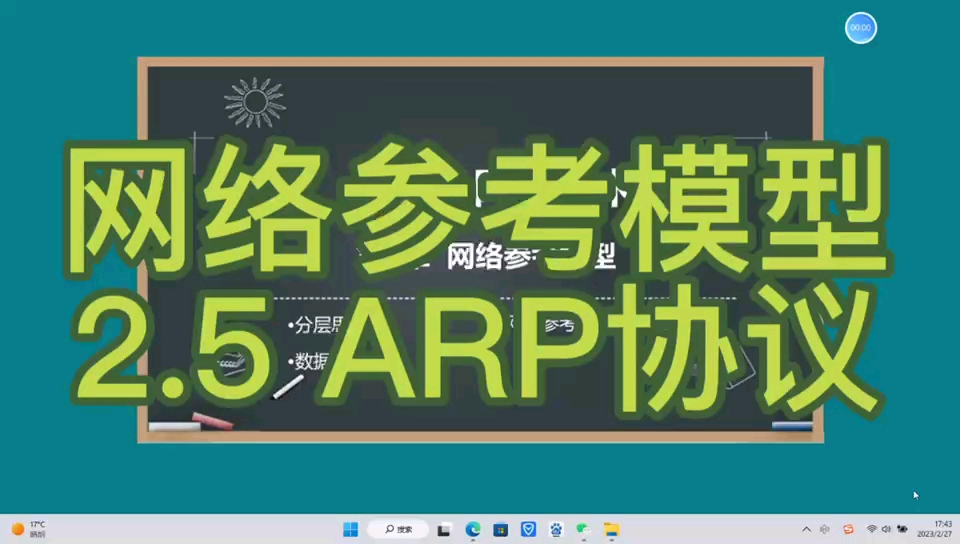 《计算机网络基础》网络参考模型 2.5ARP协议哔哩哔哩bilibili