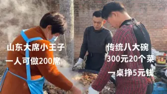 Descargar video: 山东农村小伙做大席菜，20道菜300元，人帅手艺好人称大席小王子