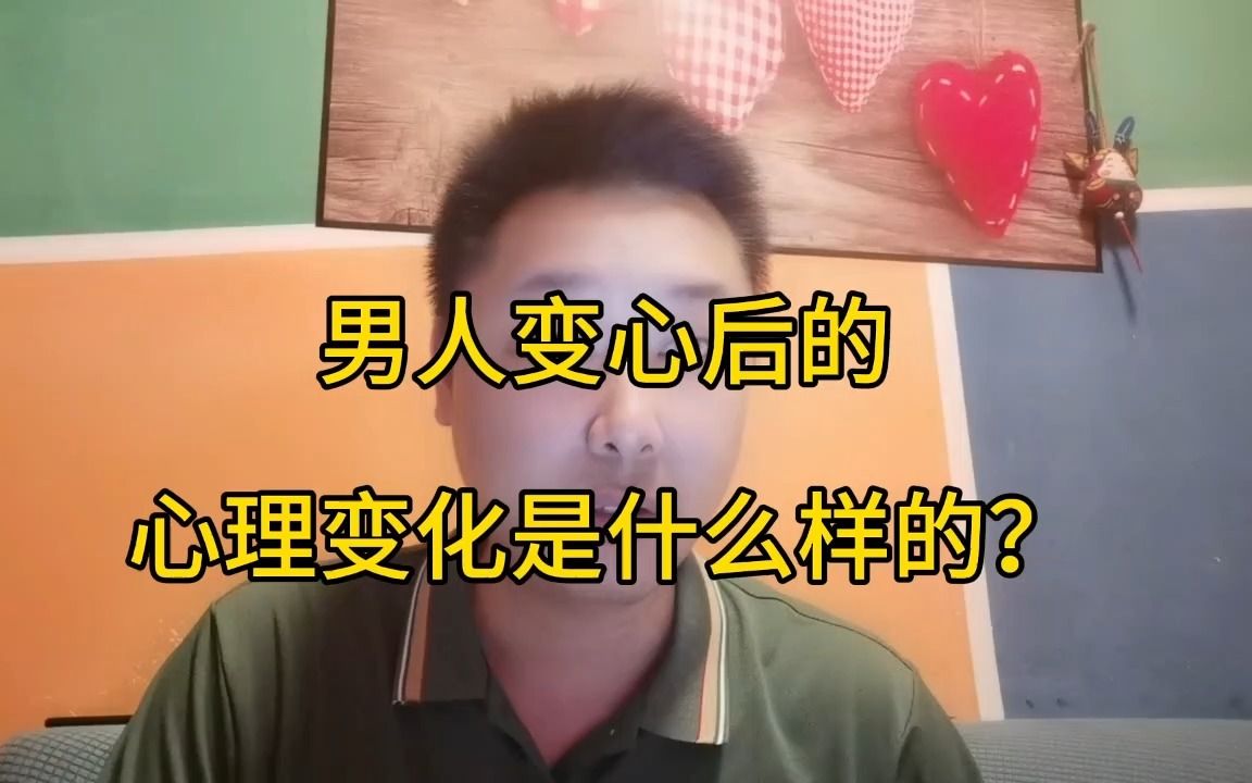 [图]男人变心后的心理变化是什么样的？