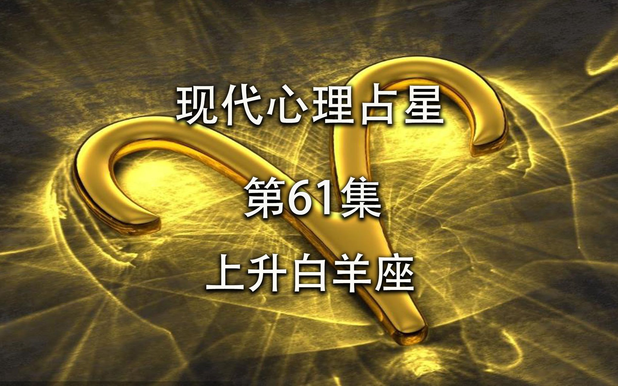 现代心理占星「第61集」上升白羊座哔哩哔哩bilibili