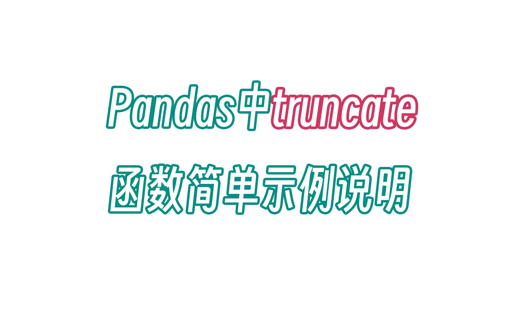 无双 Pandas中truncate函数简单示例说明哔哩哔哩bilibili