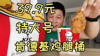 Download Video: 肯德基新出的“特大号鸡腿桶”外卖39.9元六只大鸡腿，值得吃吗？