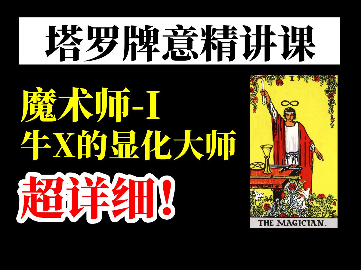 [图]【塔罗学习】超详细讲解魔术师牌意---显化大师的诞生！塔罗教程/塔罗课/塔罗自学/塔罗新手……