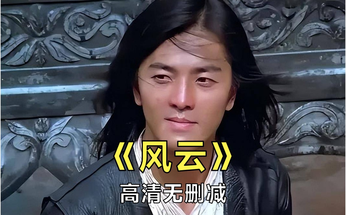 高清【风云】郑伊健 郭富城